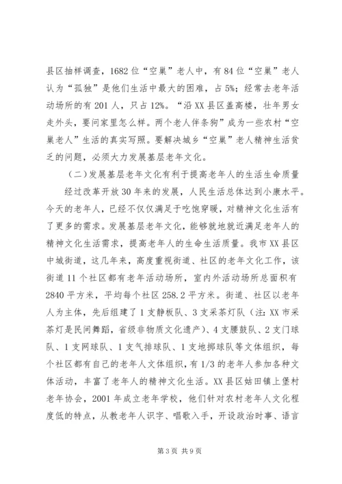 基层老年文化发展调查汇报.docx