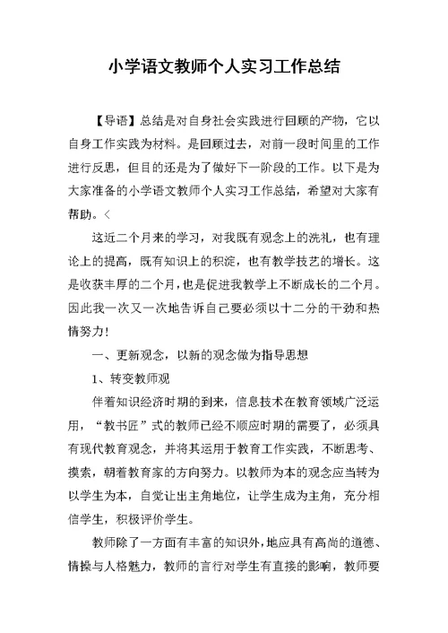 小学语文教师个人实习工作总结