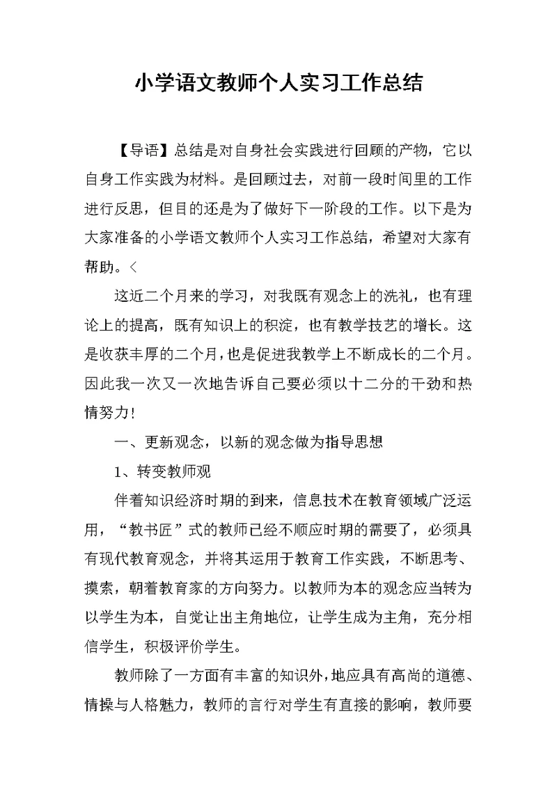 小学语文教师个人实习工作总结