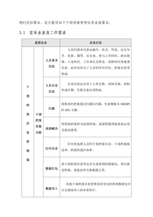 干部档案管理信息系统解决专题方案.docx