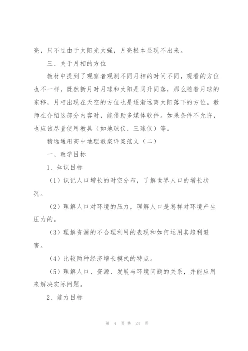 通用高中地理教案详案范文.docx