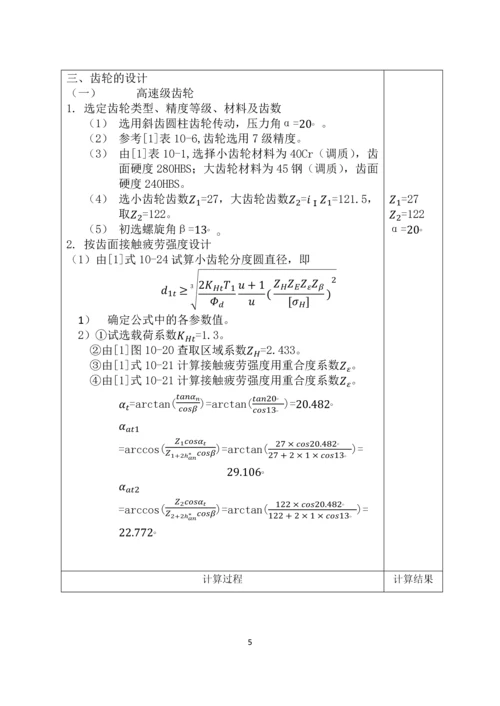 机械设计课程设计展开式二级斜齿圆柱齿轮减速器设计.docx