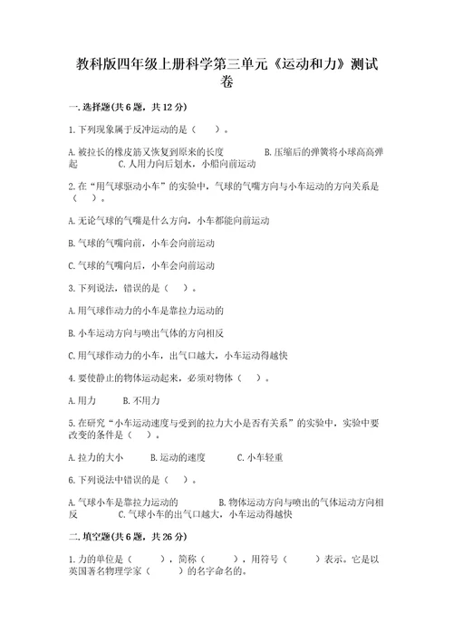 教科版四年级上册科学第三单元《运动和力》测试卷（夺冠系列）