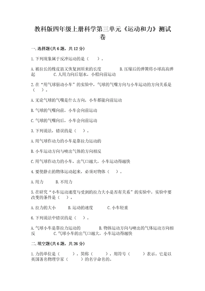 教科版四年级上册科学第三单元《运动和力》测试卷（夺冠系列）