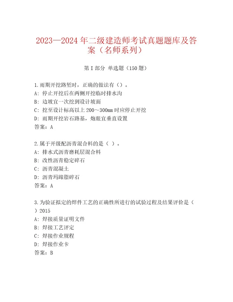 20232024年二级建造师考试附答案突破训练