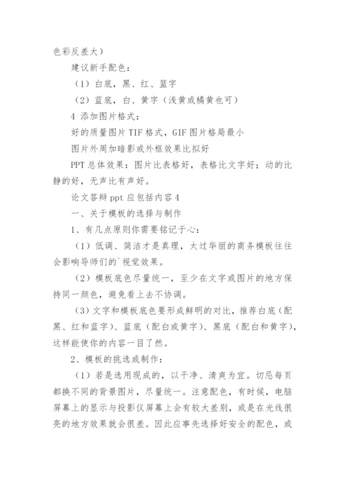 论文答辩ppt应包括内容.docx