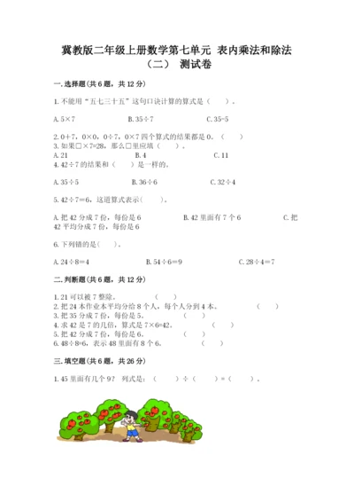冀教版二年级上册数学第七单元 表内乘法和除法（二） 测试卷及答案1套.docx