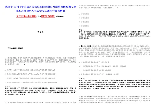 2022年12月2年内蒙古兴安盟疾控系统公开招聘核酸检测专业技术人员200人笔试全考点题库含答案解析