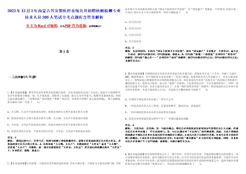 2022年12月2年内蒙古兴安盟疾控系统公开招聘核酸检测专业技术人员200人笔试全考点题库含答案解析