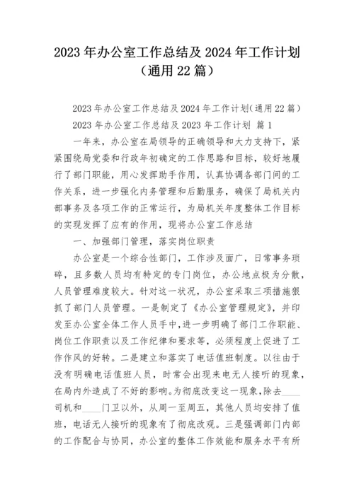2023年办公室工作总结及2024年工作计划（通用22篇）.docx