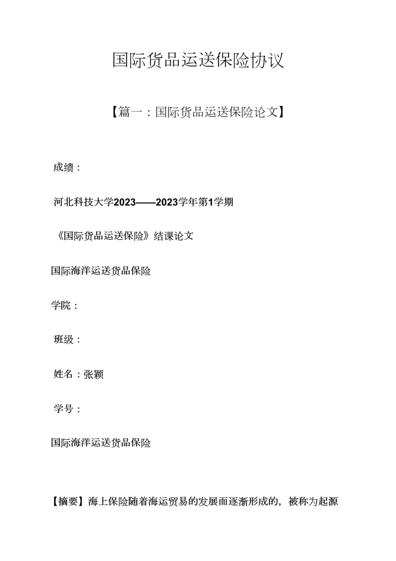 合同范本之国际货物运输保险合同.docx