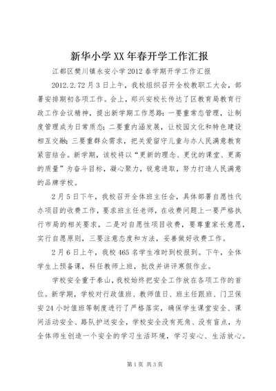 新华小学XX年春开学工作汇报 (4).docx