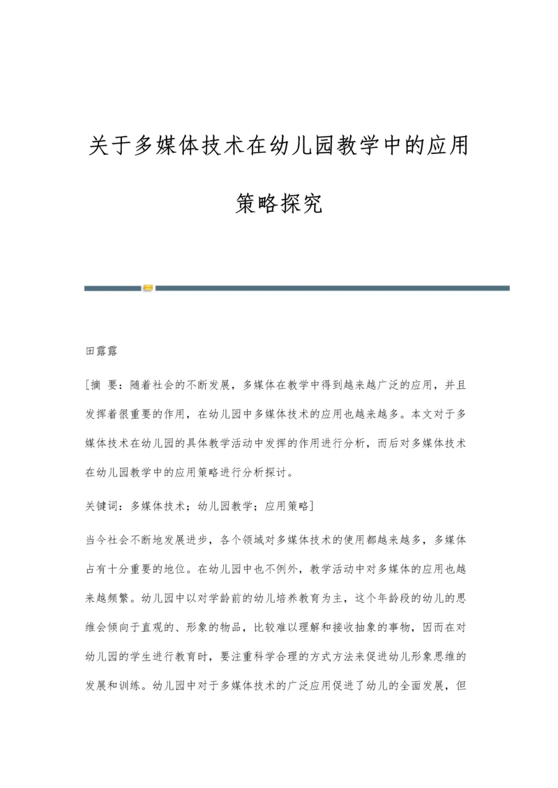 关于多媒体技术在幼儿园教学中的应用策略探究.docx