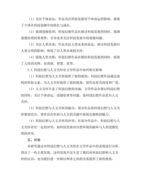 文学中的科技幻想与人文关怀