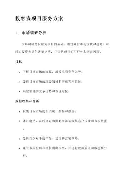 为投融资项目提供服务方案