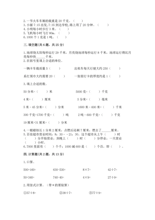 小学三年级上册数学期中测试卷含答案【轻巧夺冠】.docx