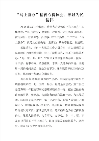 “马上就办精神心得体会：彰显为民情怀