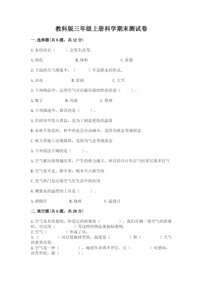 教科版三年级上册科学期末测试卷精品【典型题】.docx