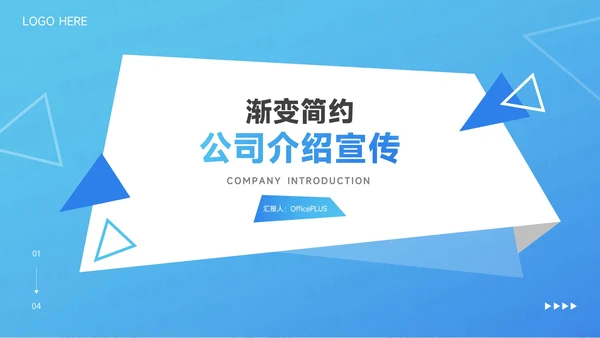 蓝色渐变简约时尚公司介绍宣传PPT模板