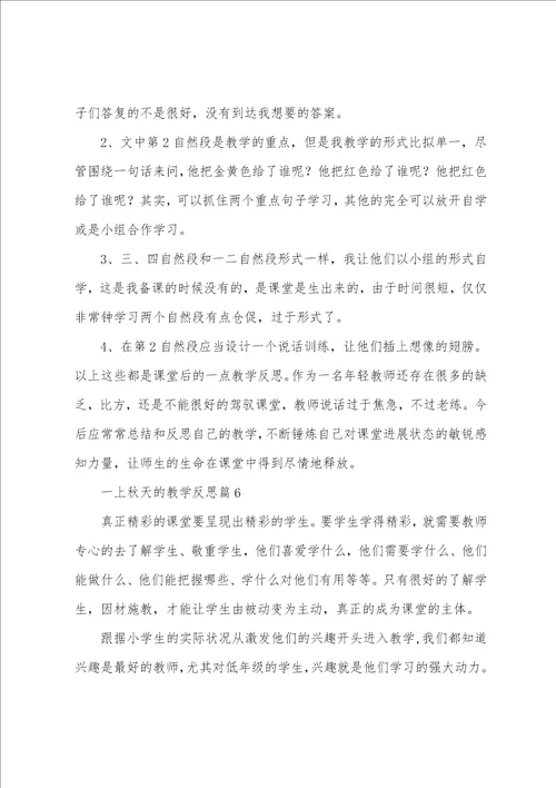 一上秋天的教学反思6篇