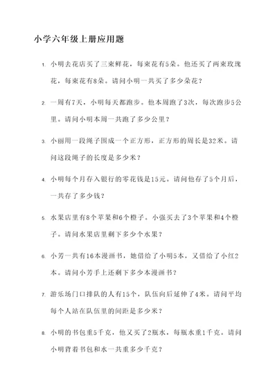 小学上册六年级的应用题