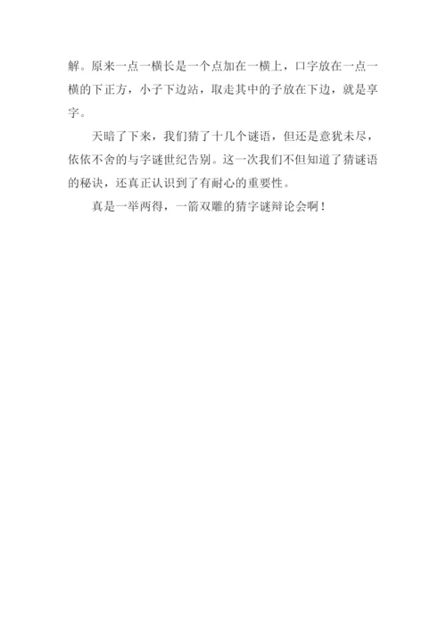 猜字谜作文500字.docx