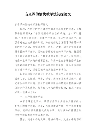 音乐课的愉快教学法初探论文.docx