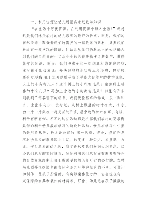 挖掘乡土资源 拓展农村幼儿数学活动的论文.docx