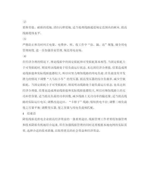 【精编】《安全管理论文》之浅析对如何降低线损率的措施.docx