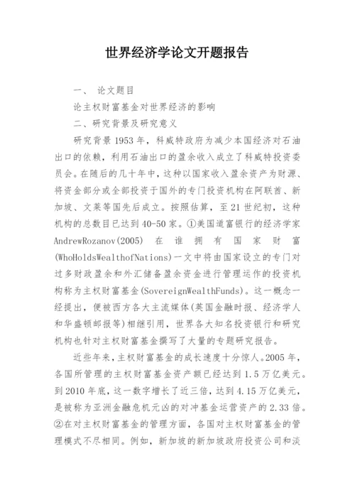世界经济学论文开题报告.docx