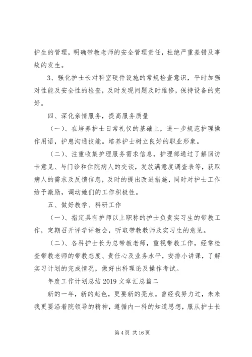 年度工作计划总结20XX年文章汇总.docx