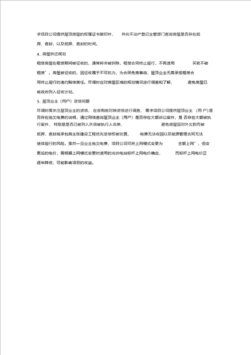 屋顶分布式光伏项目并购法律尽职调查清单