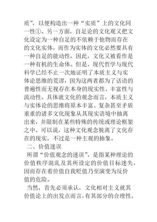 浅论文化相对主义在当前的诸种面相及其批判.docx