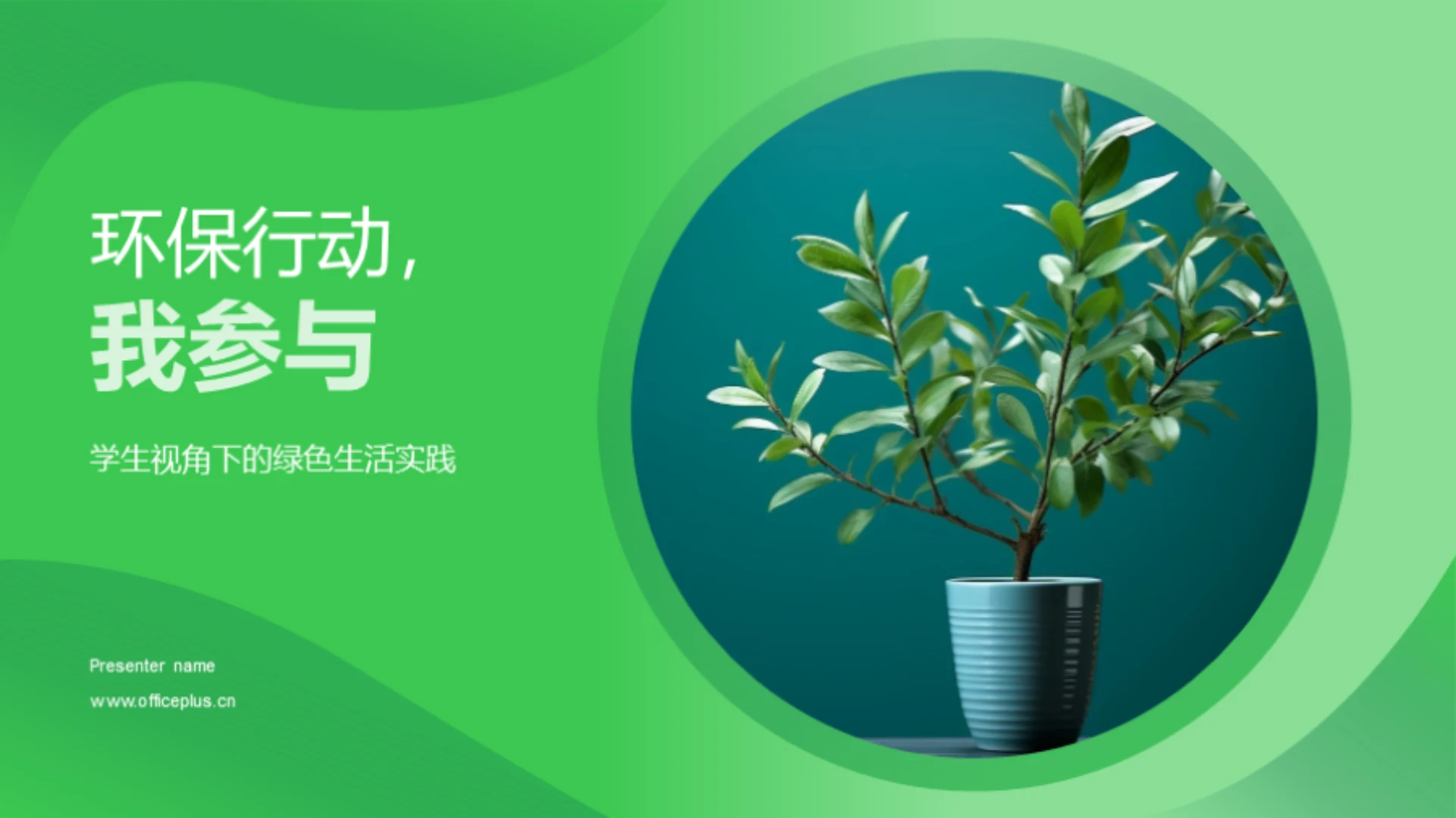 环保行动,我参与