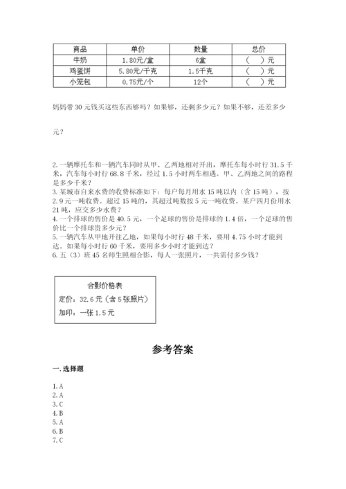 人教版小学数学五年级上册期中测试卷精品【夺分金卷】.docx
