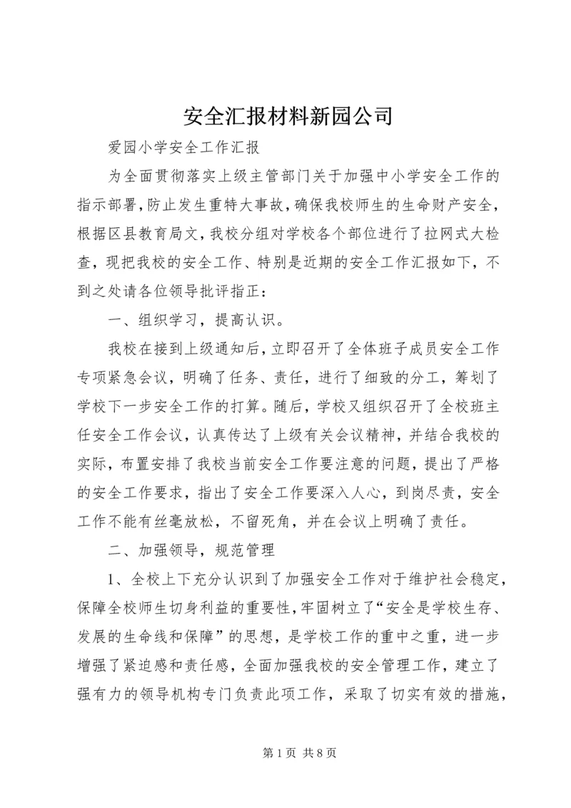 安全汇报材料新园公司 (2).docx