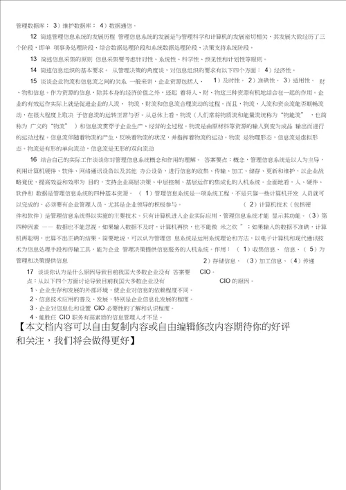 信息管理学整理版