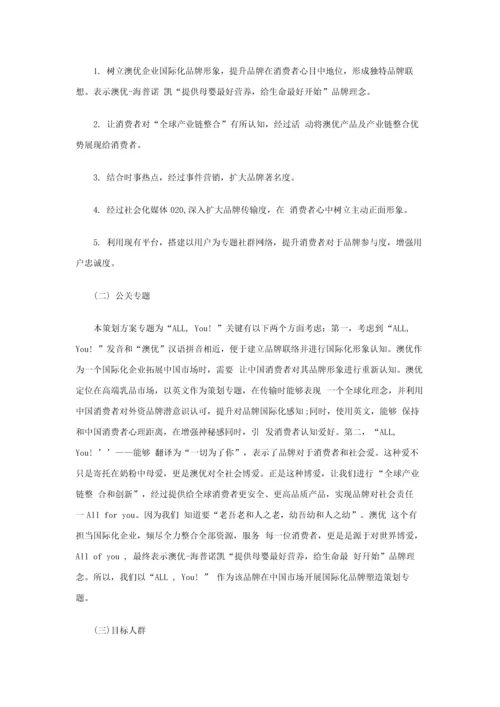 澳优国际化品牌塑造年度专项策划案.docx