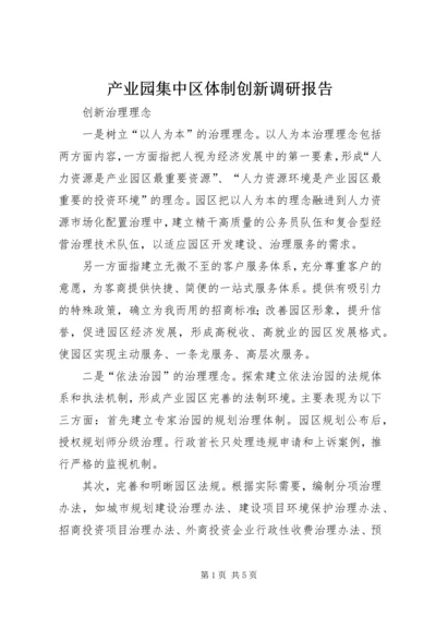 产业园集中区体制创新调研报告.docx
