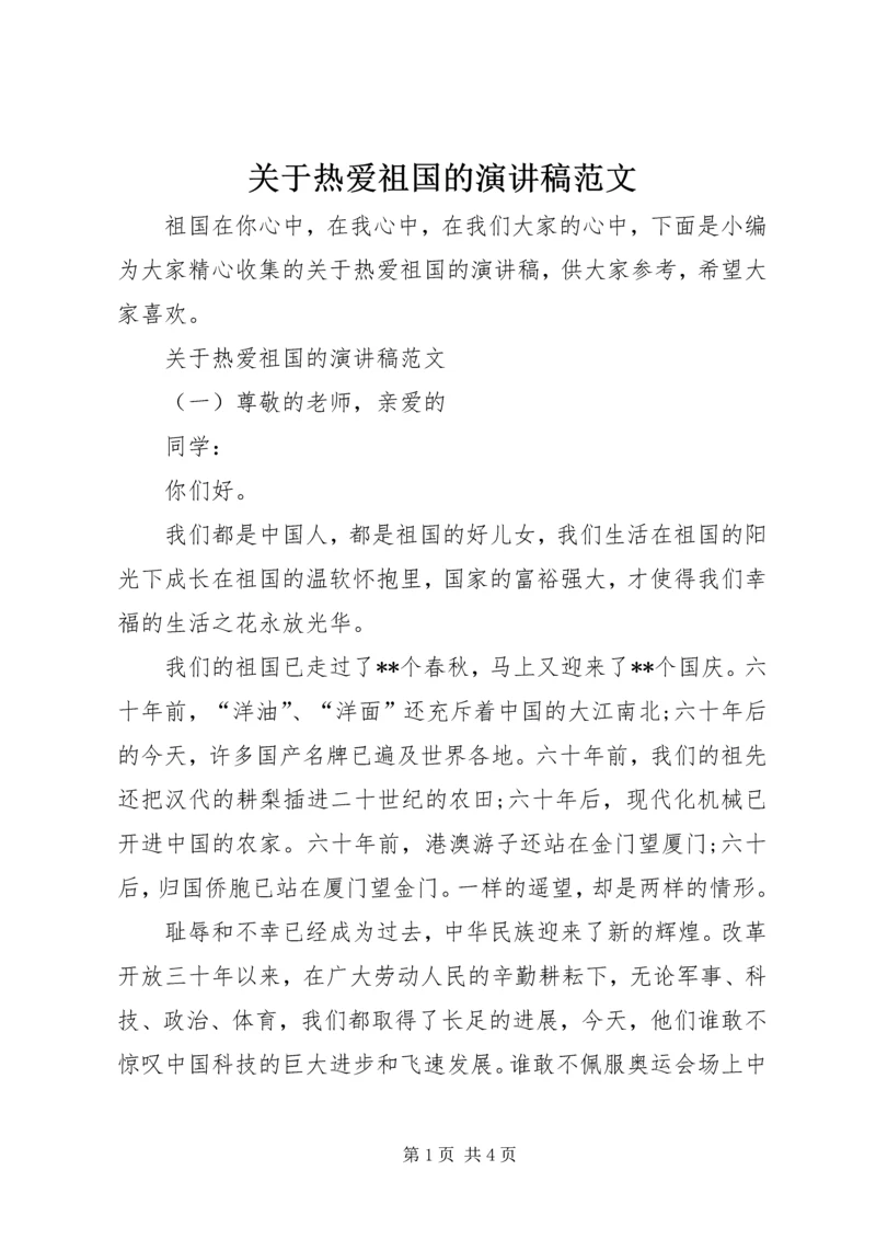 关于热爱祖国的演讲稿范文.docx