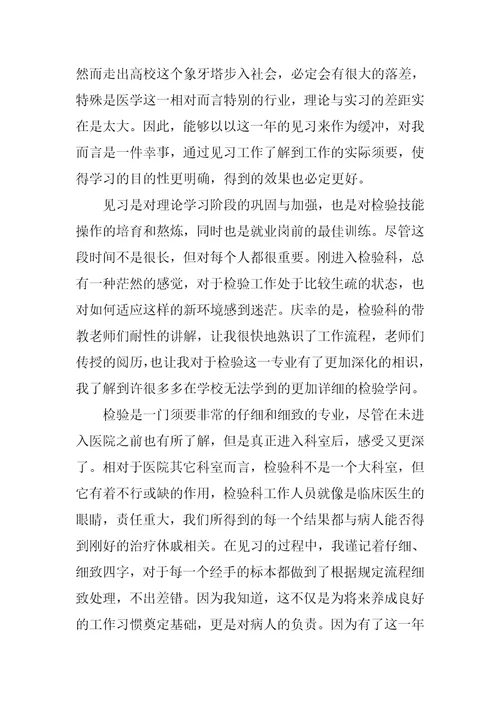 医学检验实习个人总结