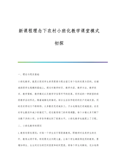 新课程理念下农村小班化教学课堂模式初探.docx