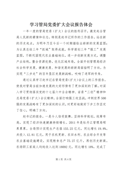 学习管局党委扩大会议报告体会.docx