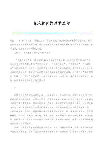 音乐教育的哲学思考.docx