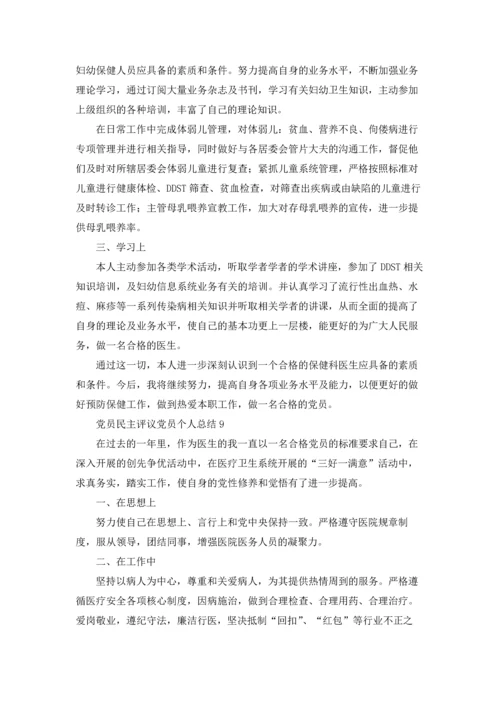 党员民主评议党员个人总结（精选20篇）.docx