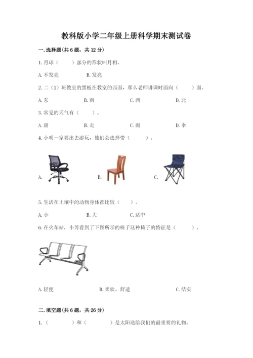 教科版小学二年级上册科学期末测试卷全面.docx