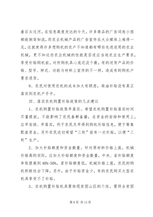 县政府农机购置补贴政策调研报告 (4).docx