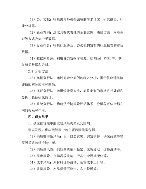 供应链管理中的风险评估方法
