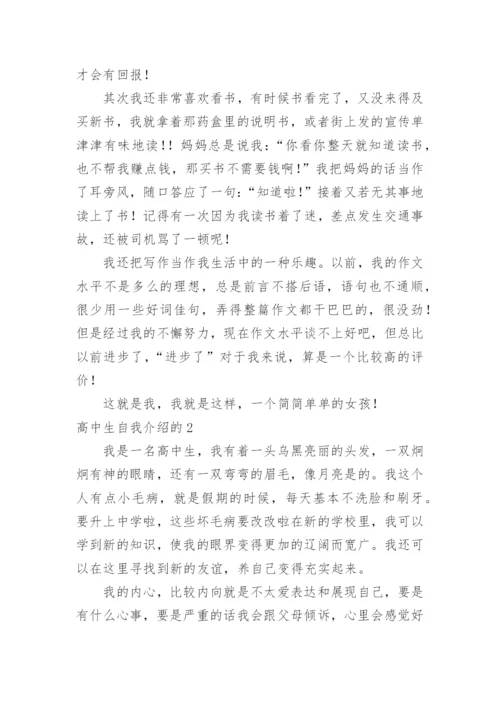 高中生自我介绍的_2.docx