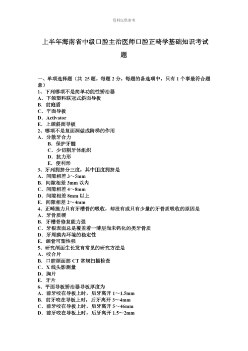 上半年海南省中级口腔主治医师口腔正畸学基础知识考试题.docx